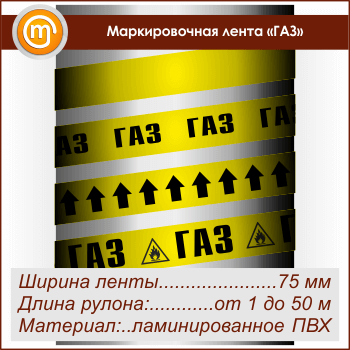 Маркировочная лента «ГАЗ» (ширина 75 мм, самоклеящаяся плёнка)