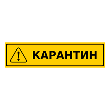 Знак «Карантин», Q14.2 (металл, 200х50 мм)