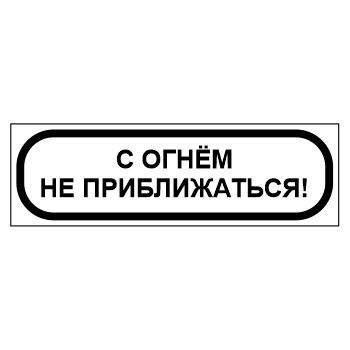 Знак «С огнем не приближаться!», МГ-12 (металл, 450х140 мм)