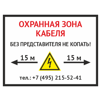 Знак «Охранная зона кабеля. Без представителей не копать», OZK-02 (пластик 2 мм, 400х300 мм)