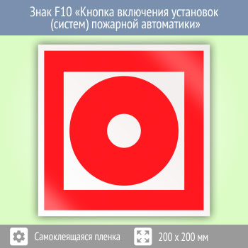 Знак F10 «Кнопка включения установок (систем) пожарной автоматики» (пленка, 200х200 мм)